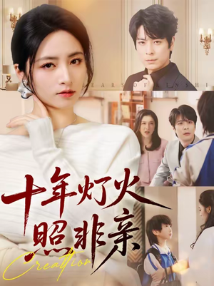 十年灯火照非亲（70替）爆款短剧追不停