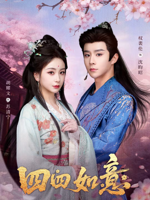 四四如意（79集）排行榜前十短剧