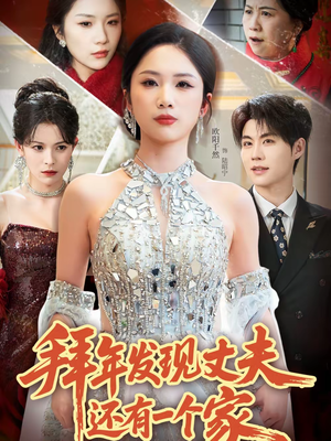 拜年发现丈夫还有一个家（60集）最火爆短剧