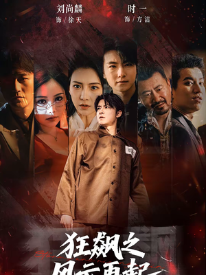 狂飙之风云再起（60集）小短剧抢先看