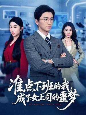准点下班的我，成了女上司的噩梦（60集）真的好看吗