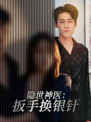 隐世神医：扳手换银针（30集）好看短剧抢先看