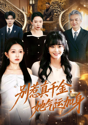 别惹真千金，她气运加身（70集）在线观看