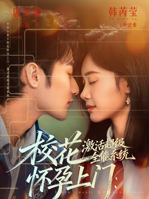 校花怀孕上门：激活超级全能系统（58集）短剧介绍