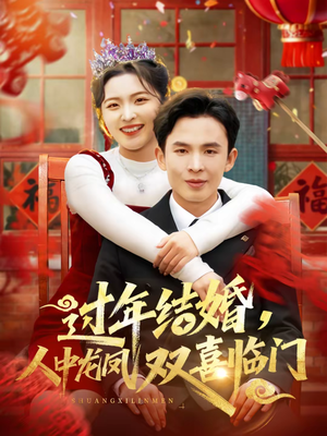 过年结婚，人中龙凤双喜临门（78集）在线看到大结局