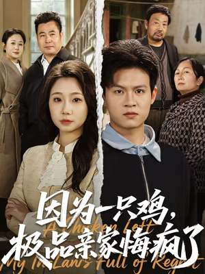 因为一只鸡，极品亲家悔疯了（63集）精彩短剧追不停