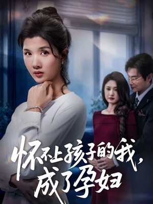 怀不上孩子的我，成了孕妇（52集）最火短剧推荐