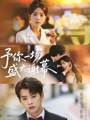 予你一场盛大谢幕（67集）短剧介绍