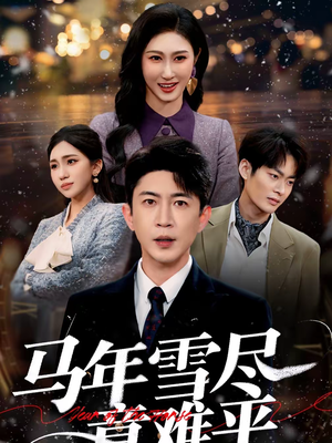 马年雪尽意难平（65集）短剧每日分享