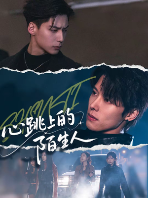 心跳上的陌生人（61集）无需会员免费看