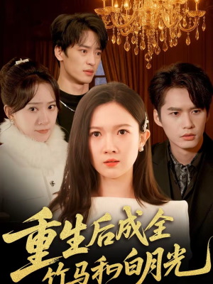 重生后成全竹马和白月光（76集）短剧小说在线看