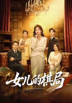 女儿的棋局（62集）一起追短剧