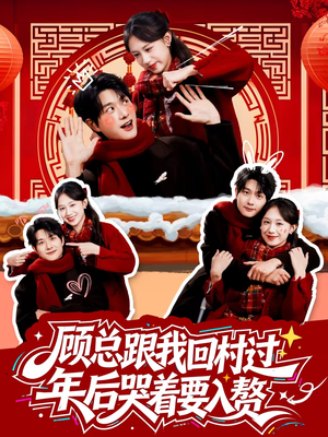 顾总跟我回村过年后哭着要入赘（60集）最新上映的短剧