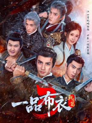 一品布衣3：朝堂篇（77集）短剧排行榜