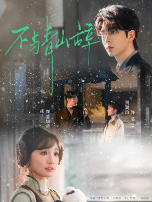 不与青山辞（78集）口碑爆棚免费看