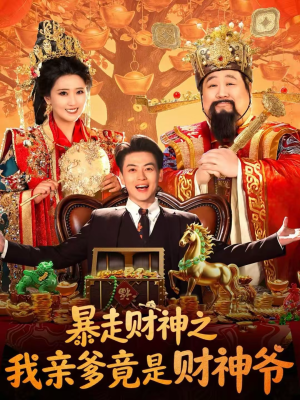 暴走财神之我亲爹竟是财神爷（70集）短剧更新抢先看
