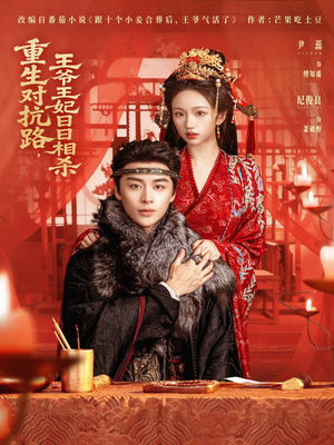 重生对抗路，王爷王妃日日相杀（80集）看精彩短剧