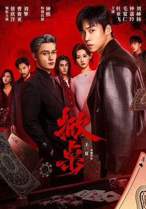 掀桌（111集）越看越好看短剧