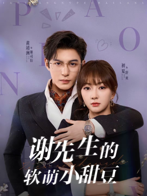 谢先生的软萌小甜豆（79集）看过的人都说好