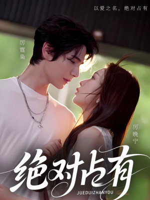 绝对占有（100集）剧情简介