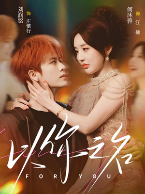 以你之名（80集）免费热门短剧