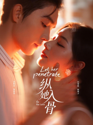 纵她入骨（70集）穿越短剧推荐