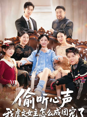 偷听心声我虐文女主怎么成团宠了（74集）最后一集