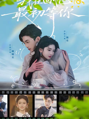 我在回忆最初等你（81集）精彩热门短剧