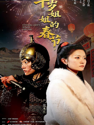 千岁姐姐的春节（60集）短剧太精彩了