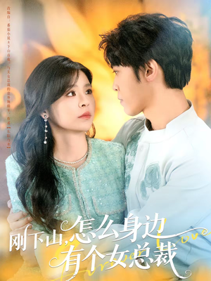 刚下山，怎么身边有个女总裁（65集）最新上映的短剧