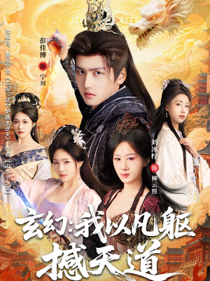 玄幻： 我以凡躯撼天道（89集）视频在线看