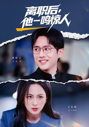 离职后，他一鸣惊人（50集）在线看完整版