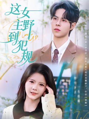 这女主野到犯规（69集）红果免费看短剧