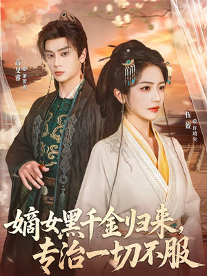 嫡女黑千金归来，专治一切不服（60集）精彩短剧分享