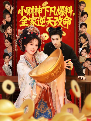 小财神下凡爆料，全家逆天改命（83集）简直不要太好看