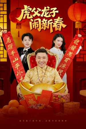 虎父龙子闹新春（54集）夸克在线观看