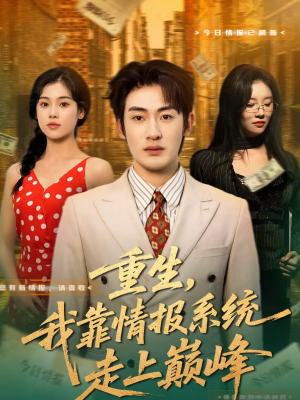 重生，我靠情报系统走上巅峰（66集）女频短剧推荐