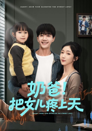 奶爸！把女儿疼上天（60集）热门短剧来袭