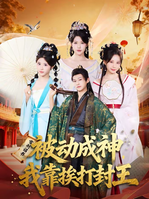 被动成神，我靠挨打封王（80集）热门短剧抢先看