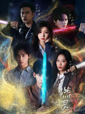 燃灵第一季（59集）火爆热门短剧