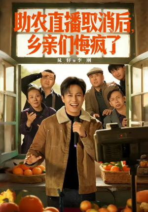 助农直播取消后，乡亲们悔疯了（60集）短剧中追到爽
