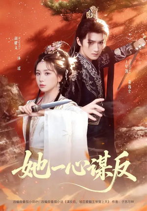 她一心谋反（100集）今日最火短剧