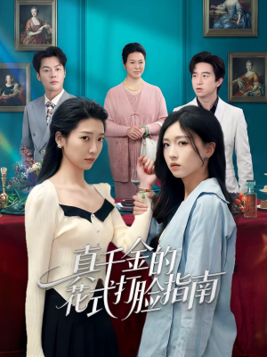 真千金的花式打脸指南（52集）短剧分享片段