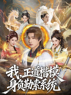 我，正道楷模身负勒索系统（83集）短剧热门合集