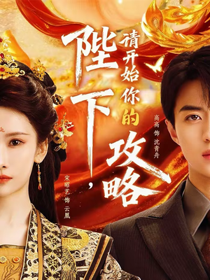 陛下，请开始你的攻略（76集）短剧中追到爽