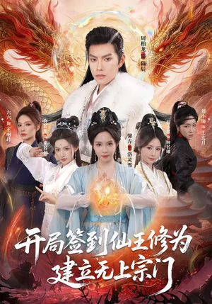 开局签到仙王修为，建立无上宗门（86集）今日最火短剧