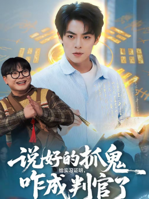 说好的抓鬼给实习证明，咋成判官了（82集）不用花钱看全剧