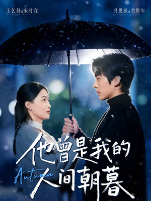 他曾是我的人间朝暮（51集）短剧片段推荐