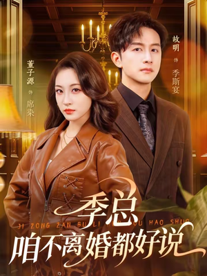季总，咱不离婚都好说（70集）观看软件