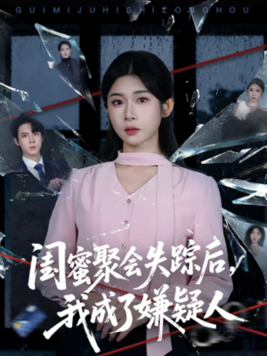 闺蜜聚会失踪后，我成了嫌疑人（60集）好看的短剧分享